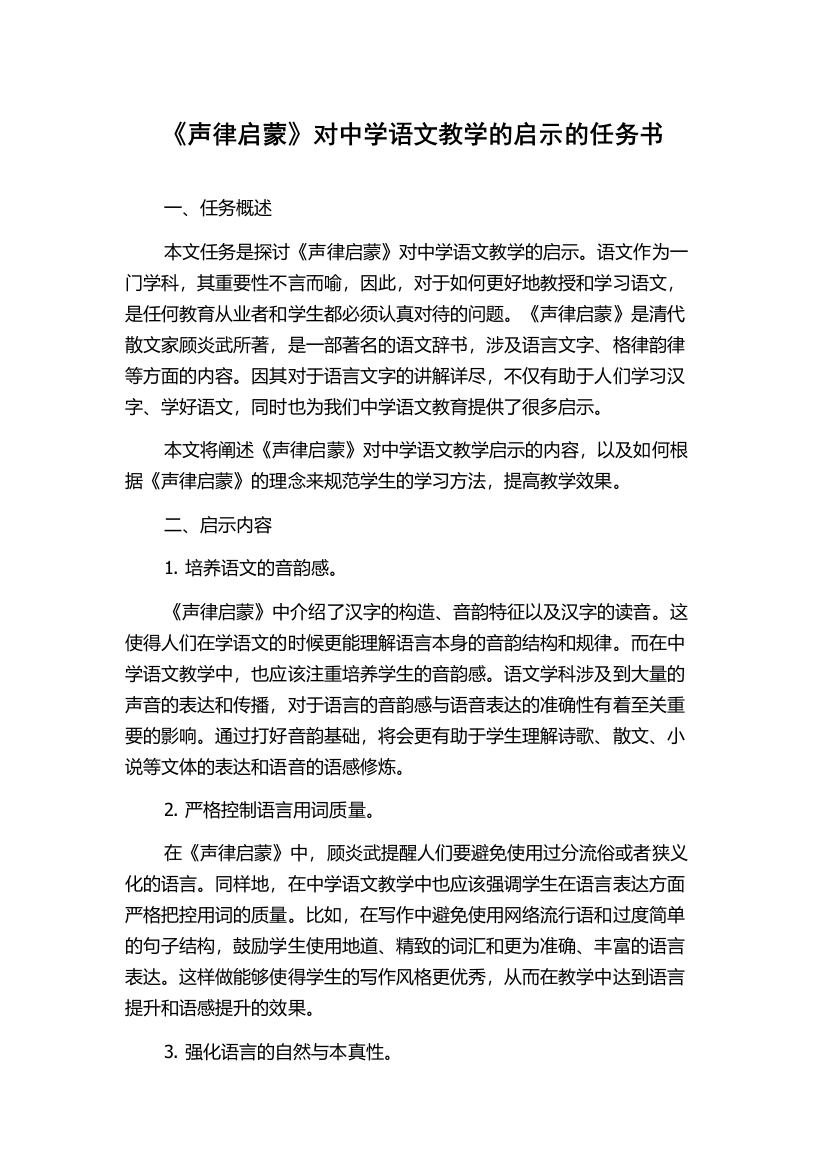 《声律启蒙》对中学语文教学的启示的任务书