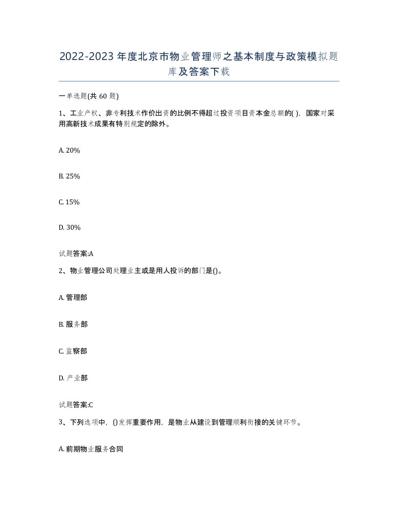 2022-2023年度北京市物业管理师之基本制度与政策模拟题库及答案