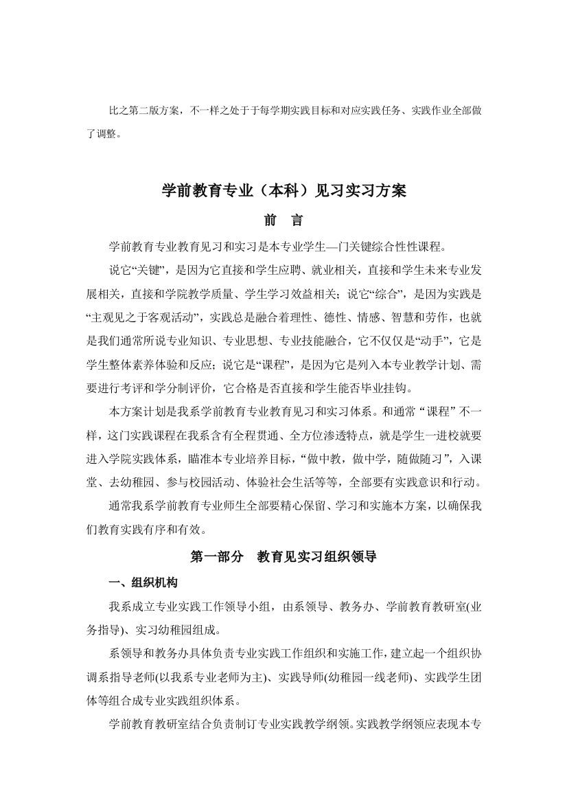 新乡学院学前教育专业全程见习实习专项方案第三版