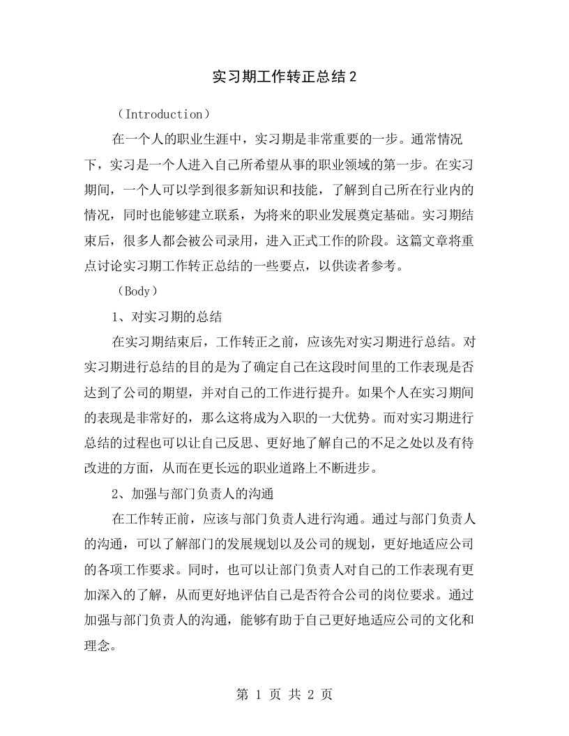 实习期工作转正总结2