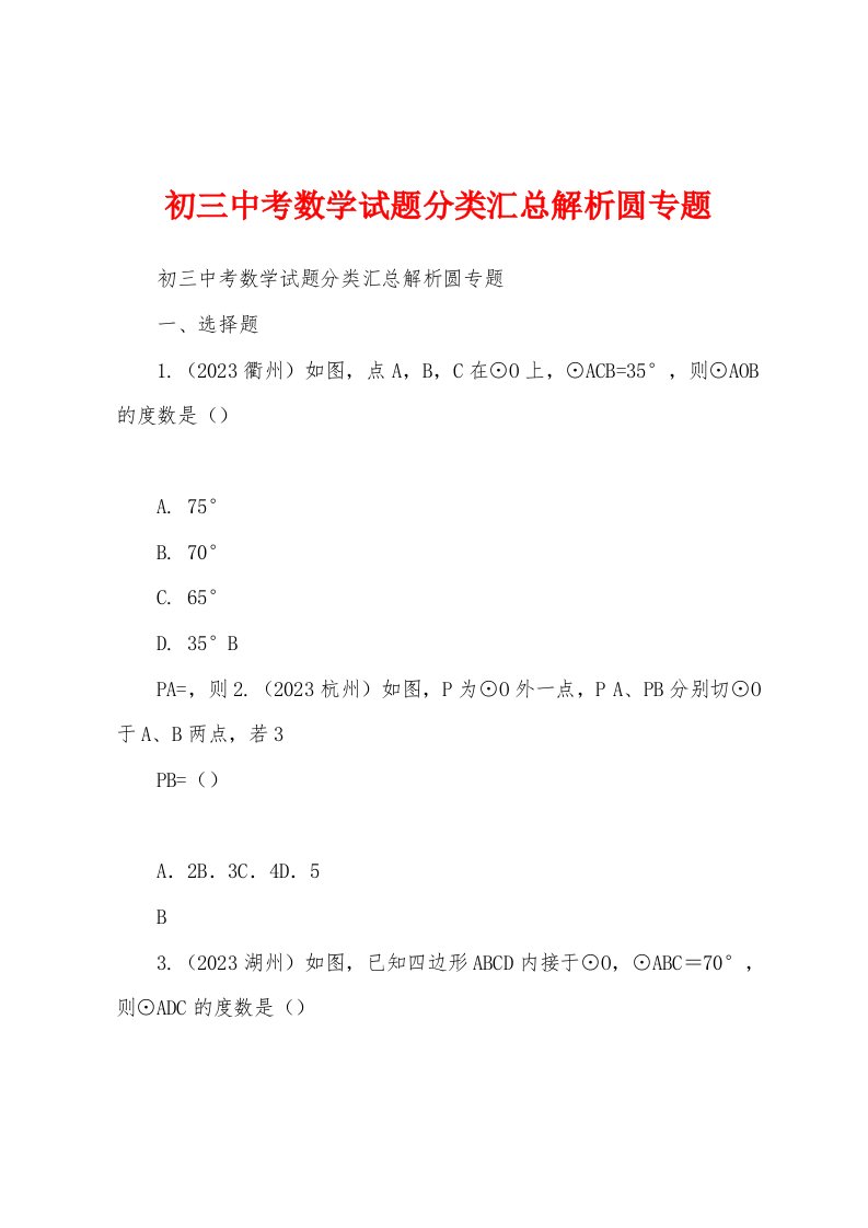 初三中考数学试题分类汇总解析圆专题