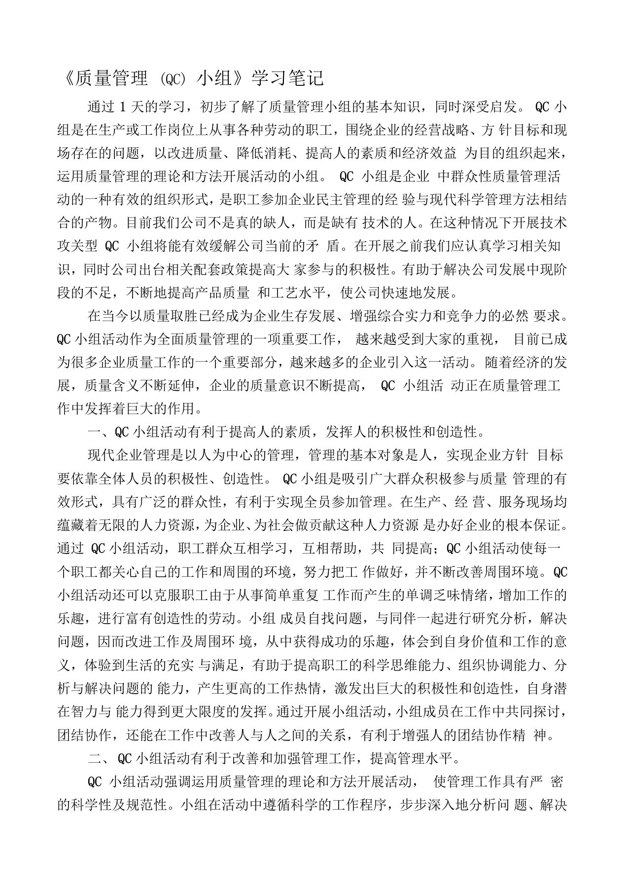 QC小组知识学习总结