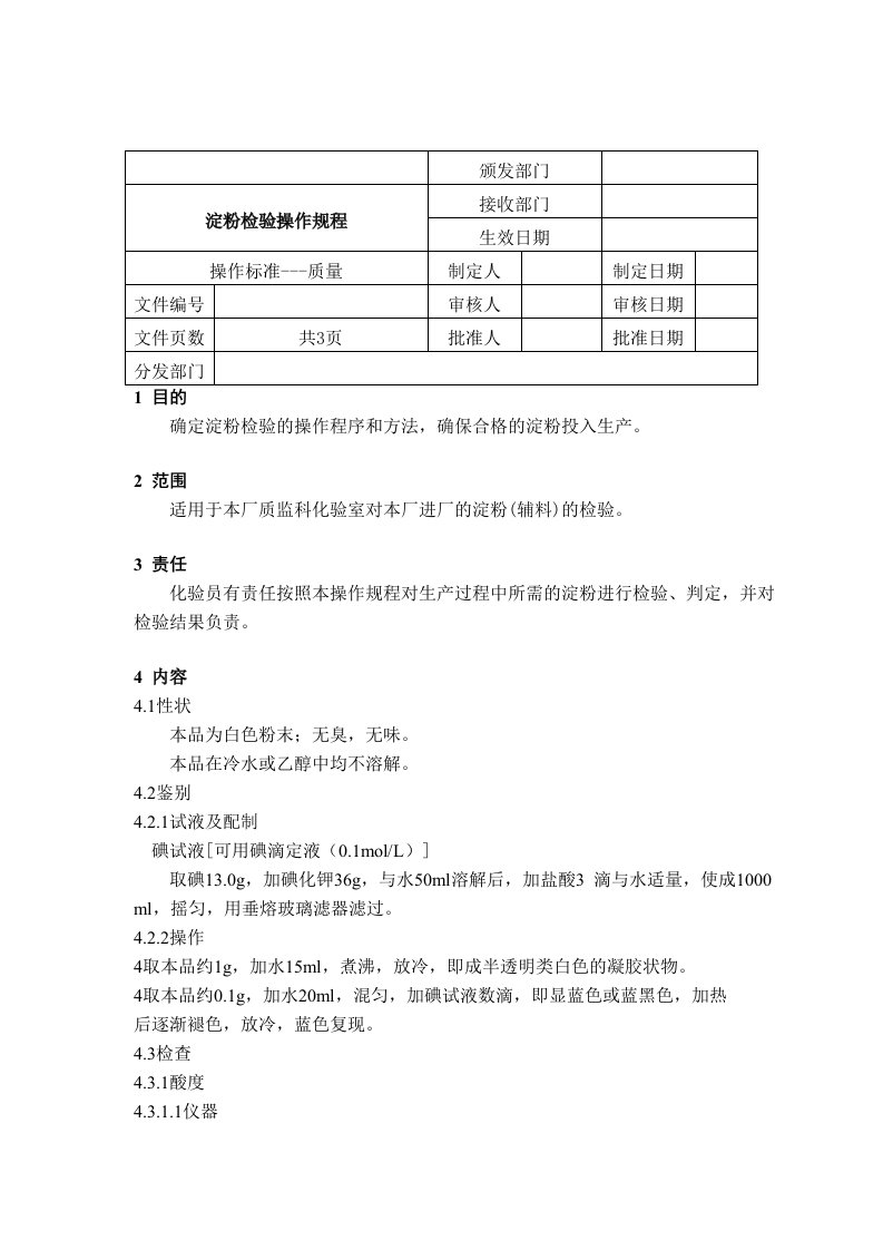 SOP淀粉检验操作规程