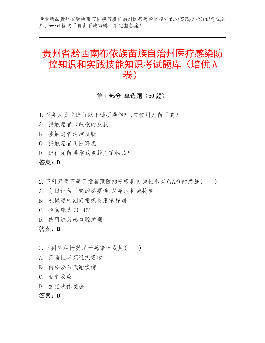 贵州省黔西南布依族苗族自治州医疗感染防控知识和实践技能知识考试题库（培优A卷）