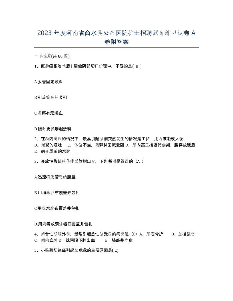 2023年度河南省商水县公疗医院护士招聘题库练习试卷A卷附答案