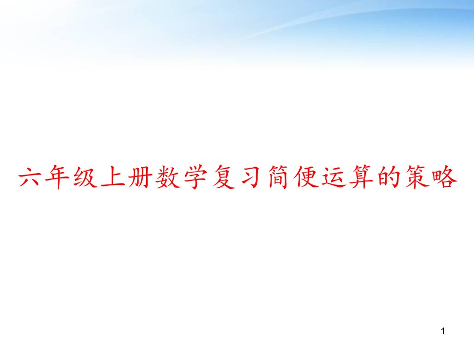 六年级上册数学复习简便运算的策略