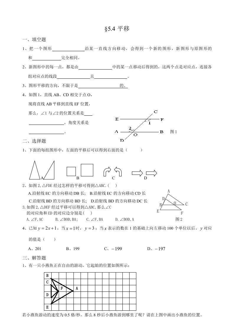 5#4平移练习题-教案课件学案说课稿知识点归纳总结试题测试真题-初中数学七年级下册