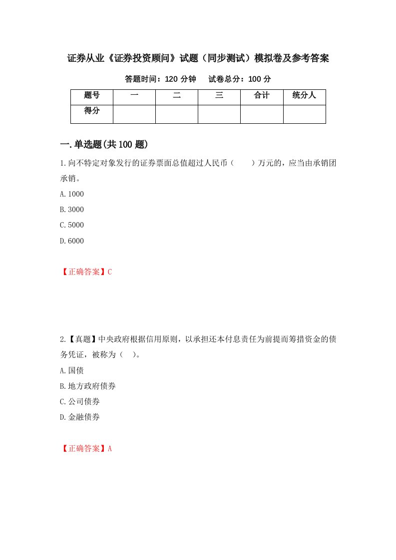 证券从业证券投资顾问试题同步测试模拟卷及参考答案14