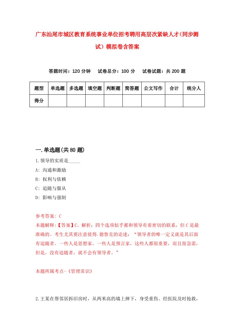 广东汕尾市城区教育系统事业单位招考聘用高层次紧缺人才同步测试模拟卷含答案0