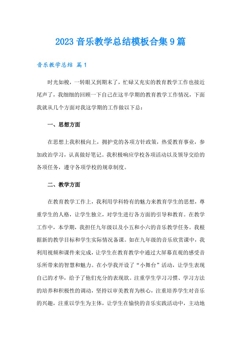 2023音乐教学总结模板合集9篇