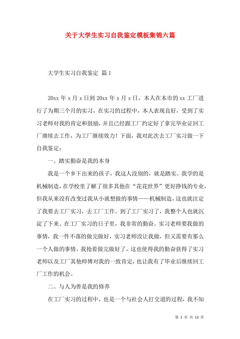 关于大学生实习自我鉴定模板集锦六篇