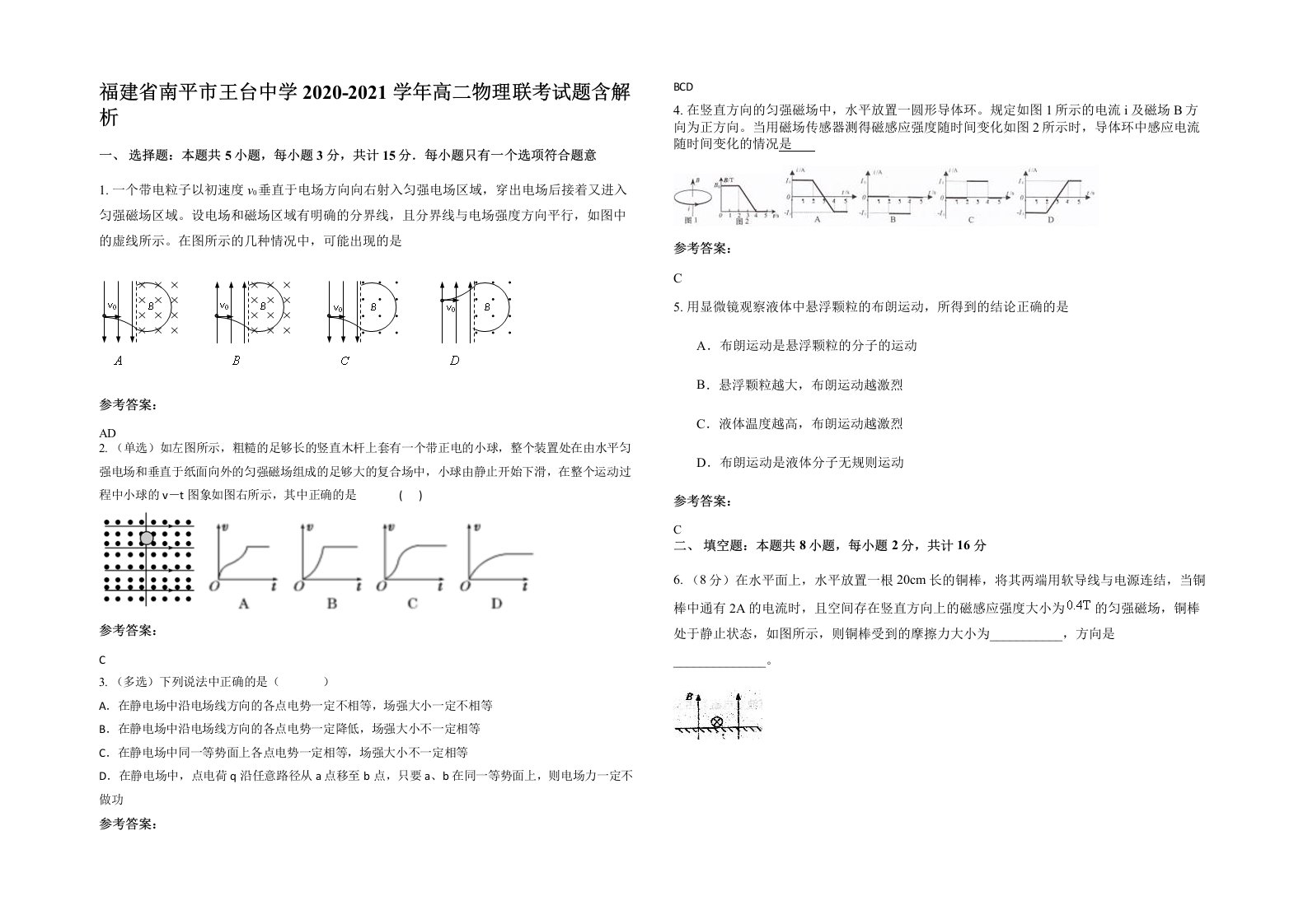 福建省南平市王台中学2020-2021学年高二物理联考试题含解析