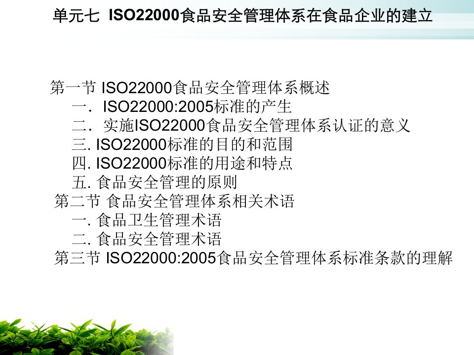 实施ISO22000食品安全管理体系认证的意义