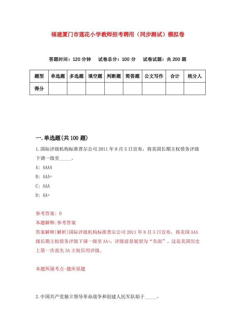 福建厦门市莲花小学教师招考聘用同步测试模拟卷第35卷