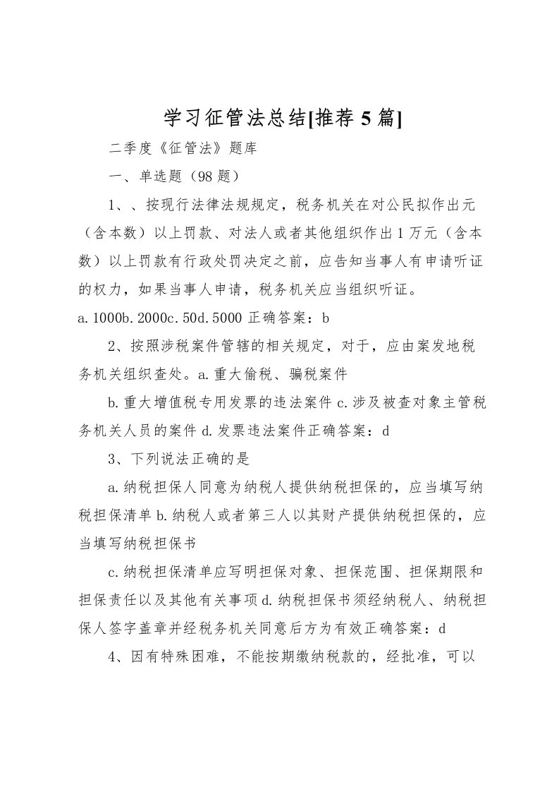 2022学习征管法总结[推荐5篇]