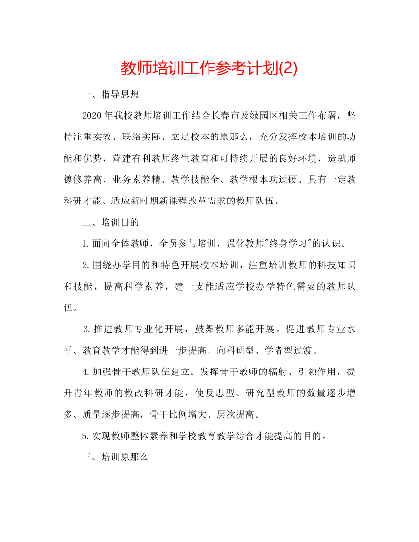 2022教师培训工作参考计划2)2