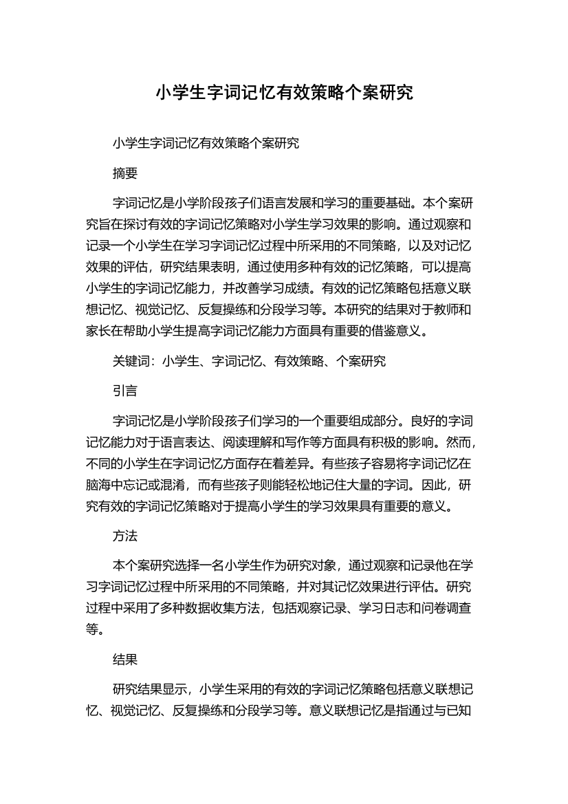 小学生字词记忆有效策略个案研究