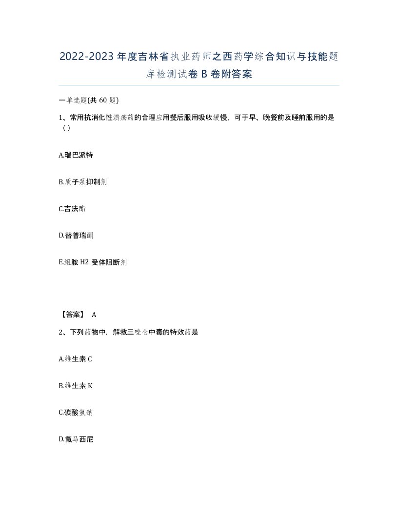 2022-2023年度吉林省执业药师之西药学综合知识与技能题库检测试卷B卷附答案