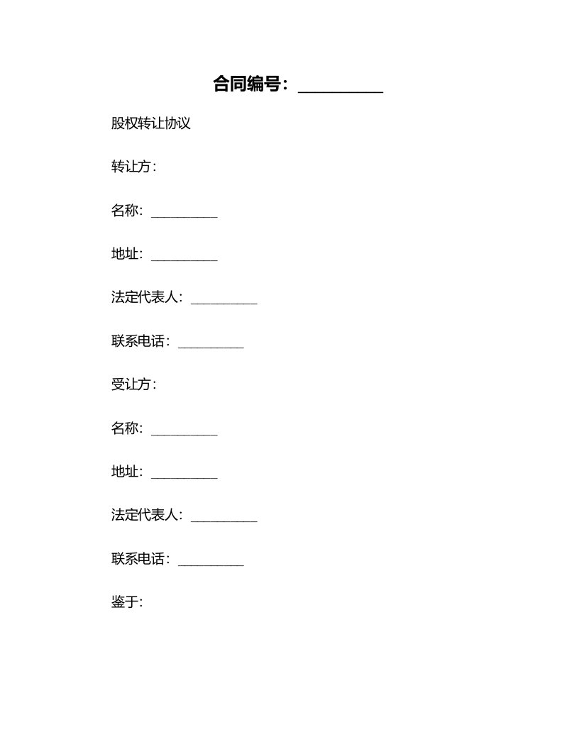 合同模板-股权转让协议范本