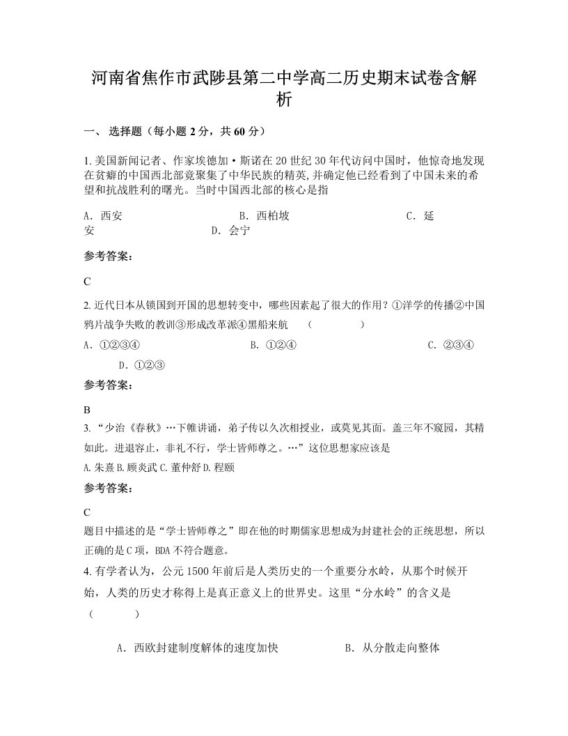 河南省焦作市武陟县第二中学高二历史期末试卷含解析