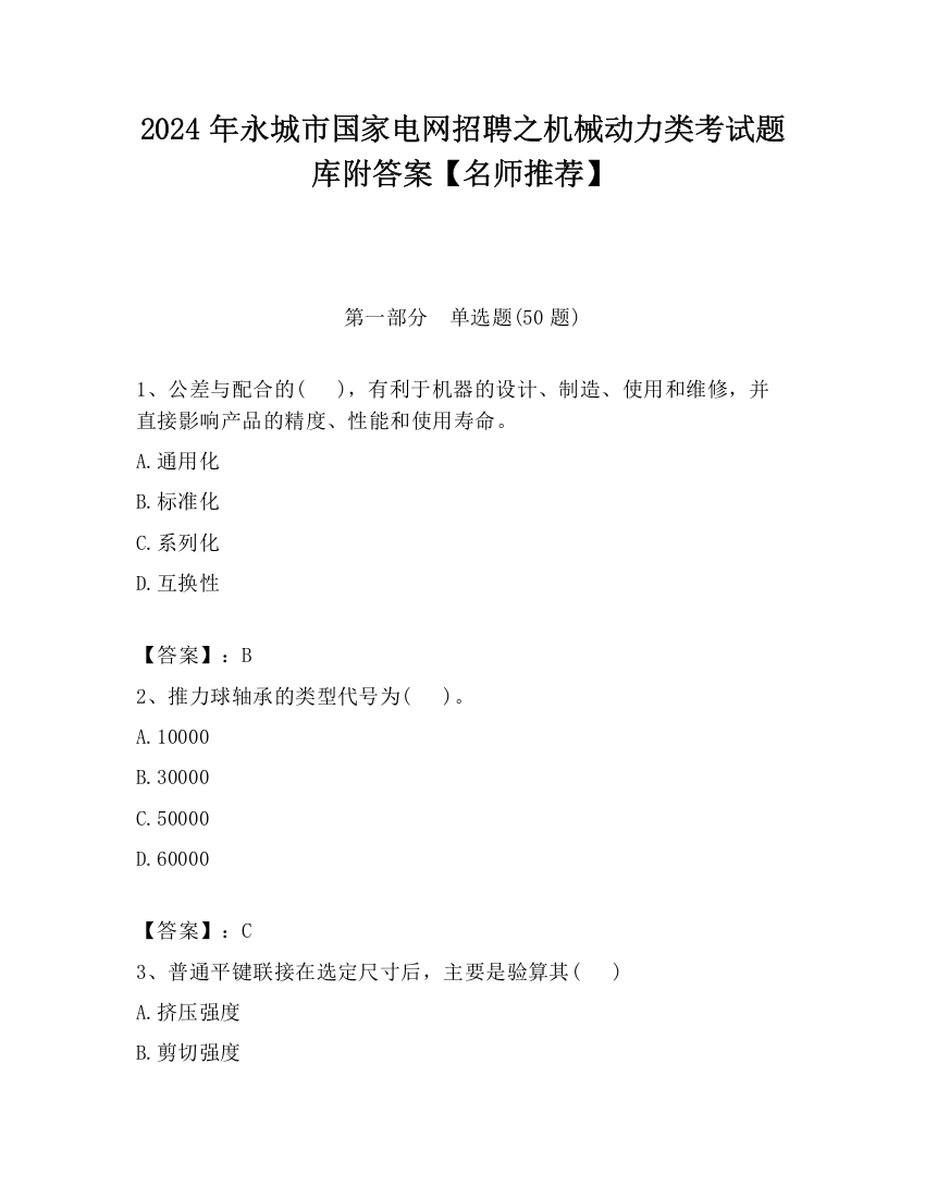 2024年永城市国家电网招聘之机械动力类考试题库附答案【名师推荐】