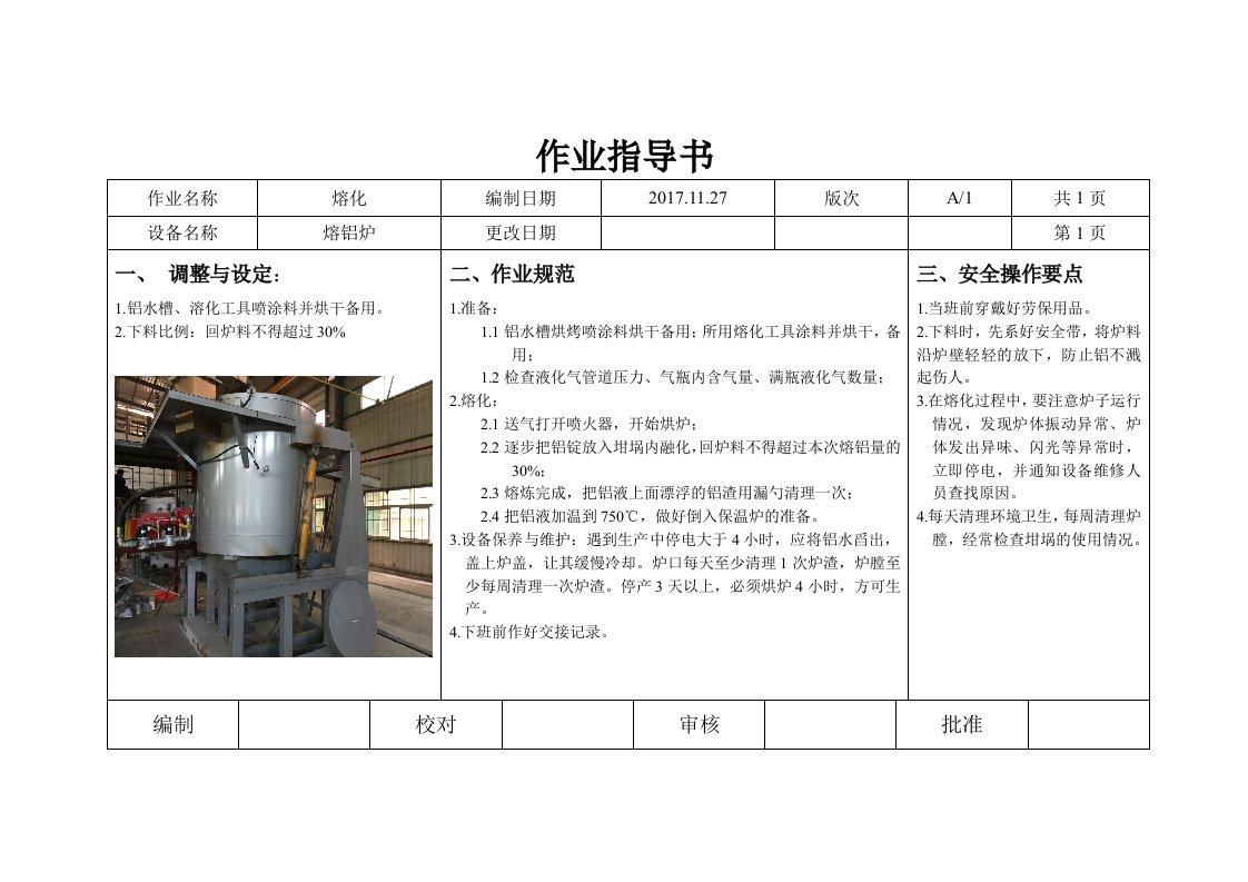 低压铸造作业指导书(模版)