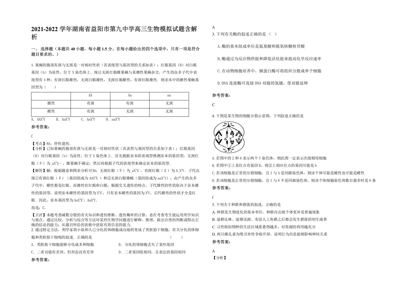 2021-2022学年湖南省益阳市第九中学高三生物模拟试题含解析