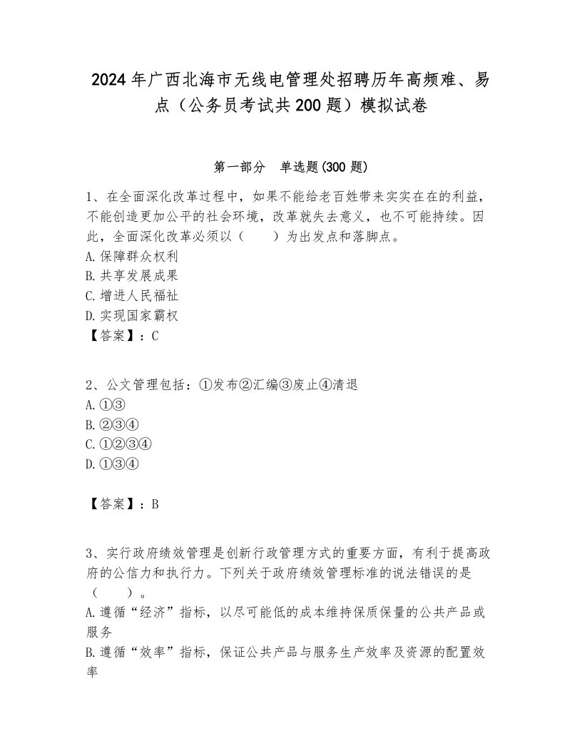 2024年广西北海市无线电管理处招聘历年高频难、易点（公务员考试共200题）模拟试卷及答案1套