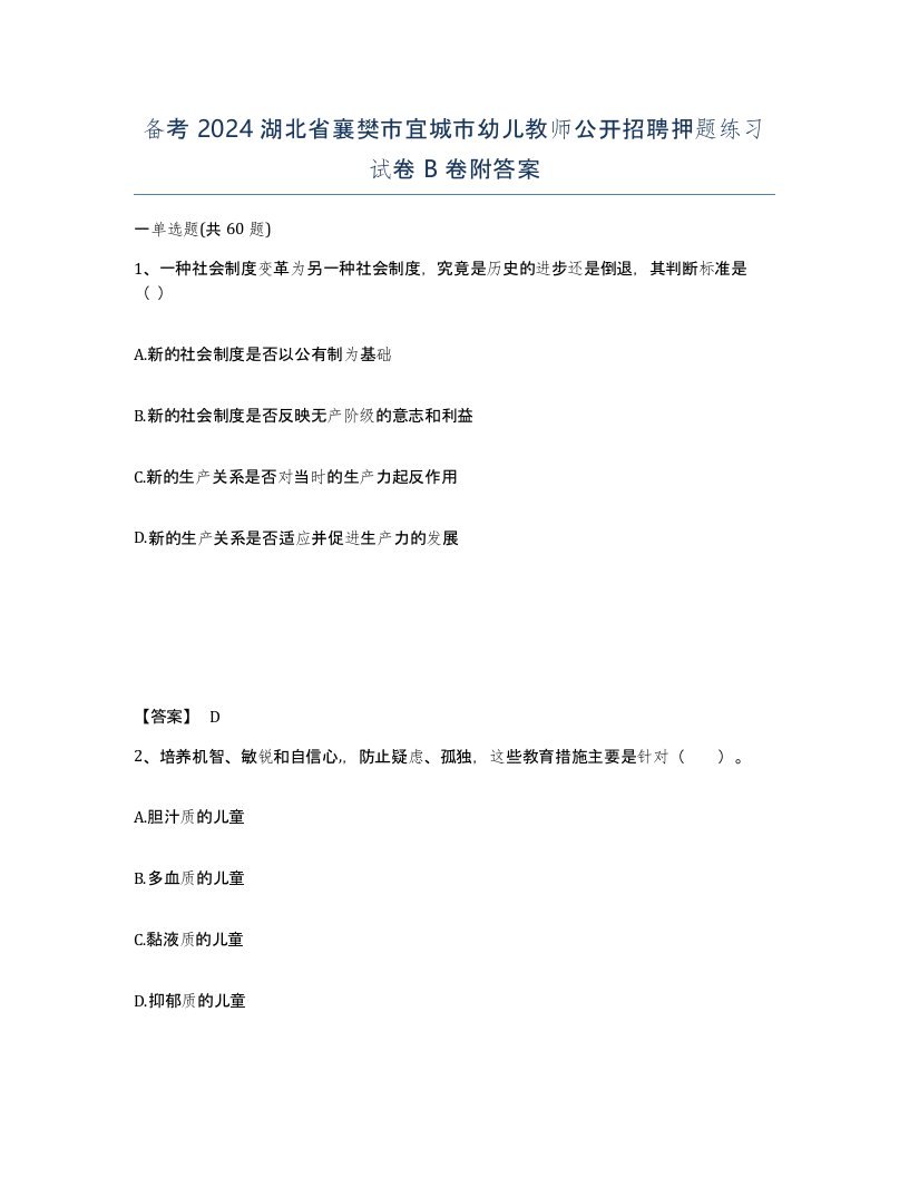 备考2024湖北省襄樊市宜城市幼儿教师公开招聘押题练习试卷B卷附答案