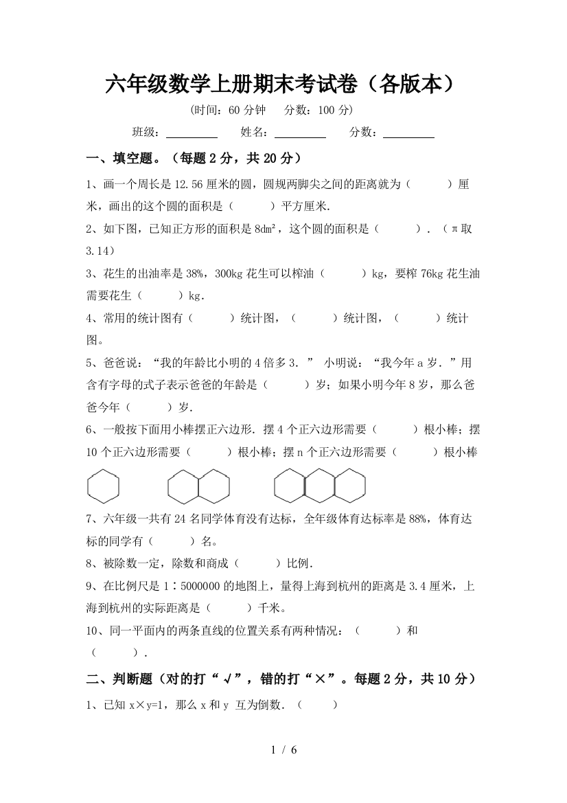 六年级数学上册期末考试卷(各版本)