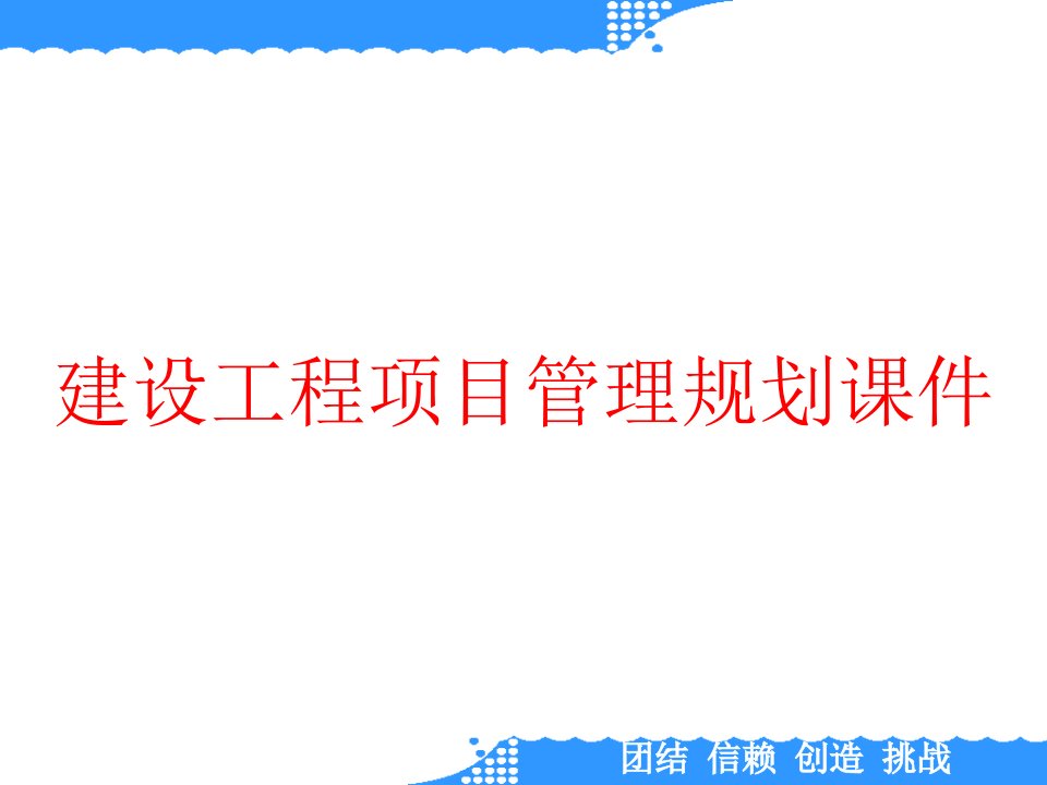 建设工程项目管理规划课件