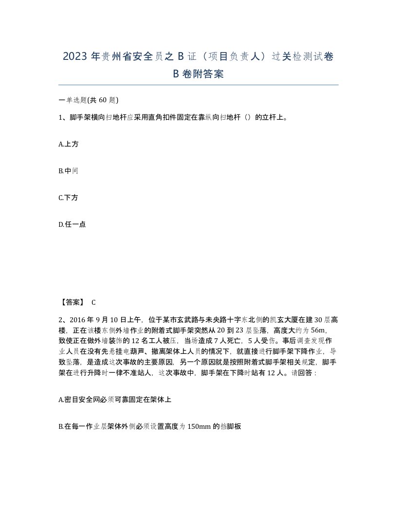 2023年贵州省安全员之B证项目负责人过关检测试卷B卷附答案