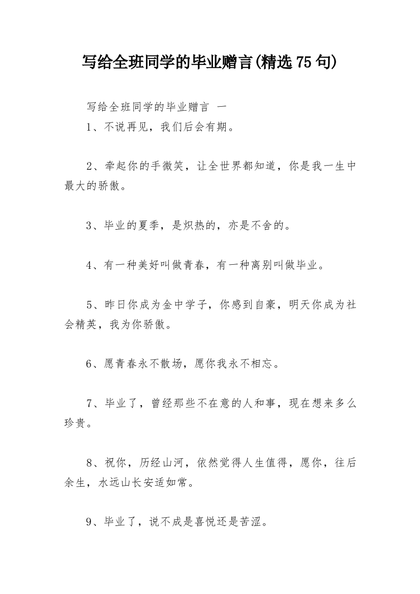 写给全班同学的毕业赠言(精选75句)