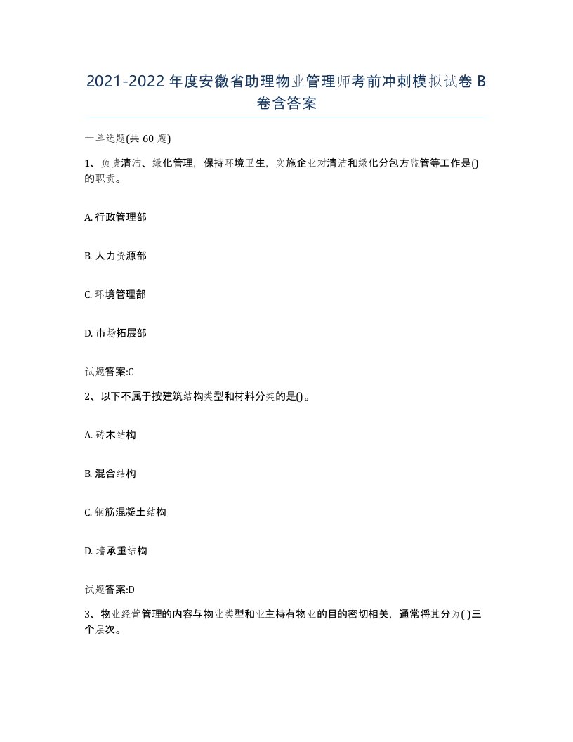 2021-2022年度安徽省助理物业管理师考前冲刺模拟试卷B卷含答案