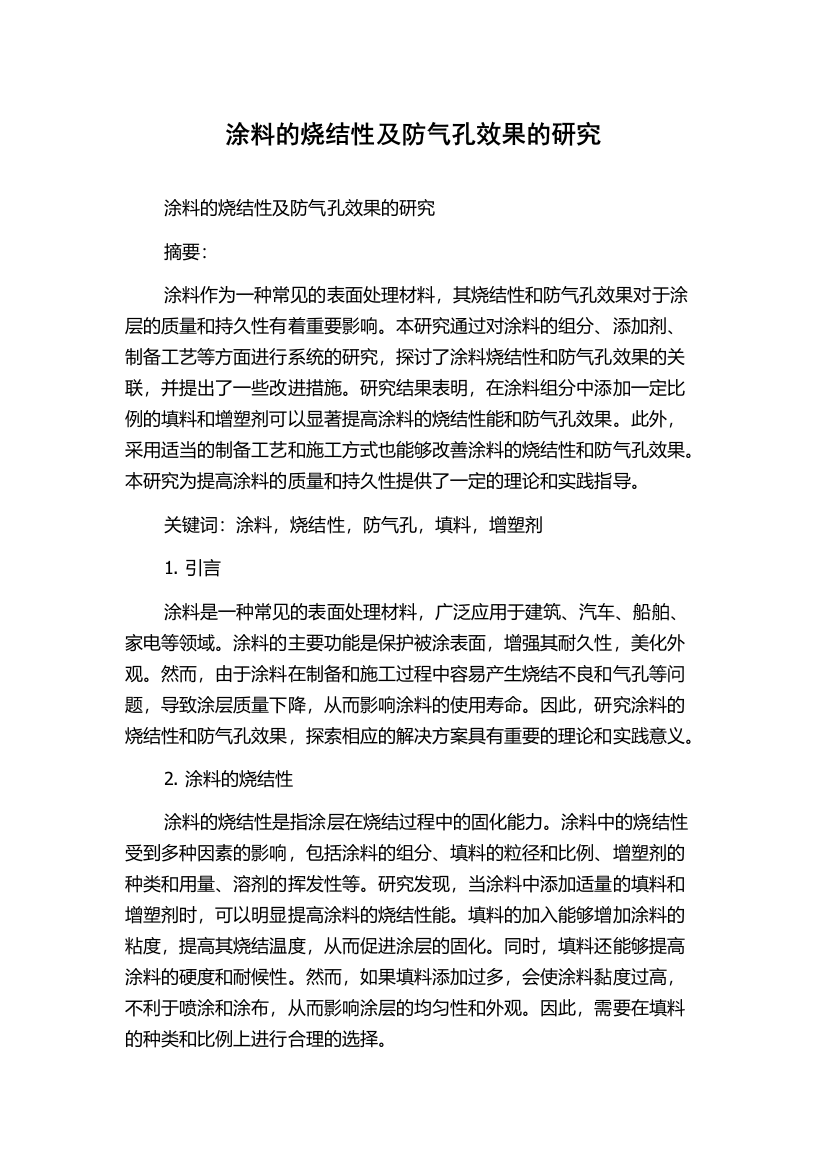 涂料的烧结性及防气孔效果的研究