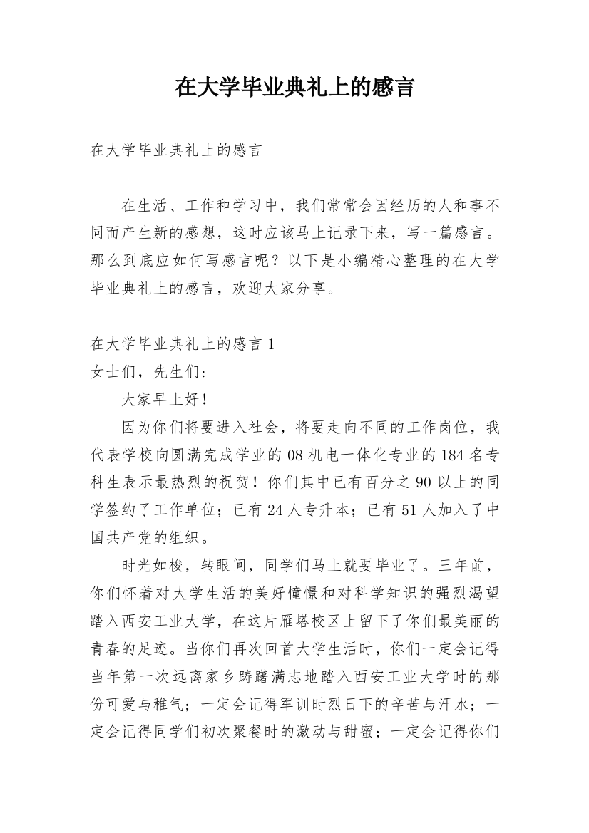 在大学毕业典礼上的感言_1