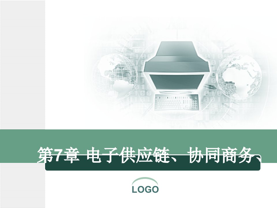 电子商务课件第7章11-19电子供应链、协同