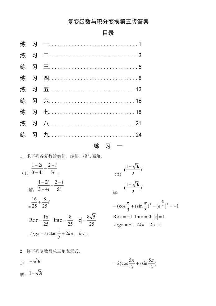 复变函数与积分变换第五版习题解答