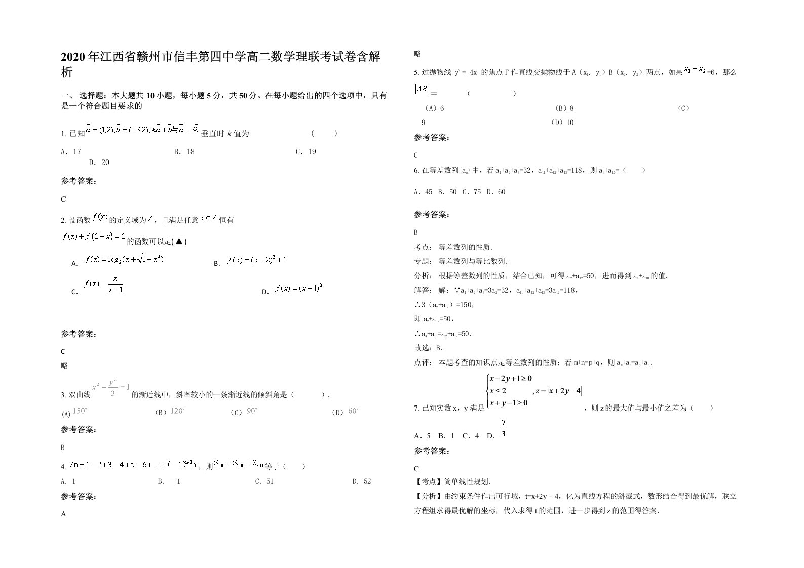 2020年江西省赣州市信丰第四中学高二数学理联考试卷含解析