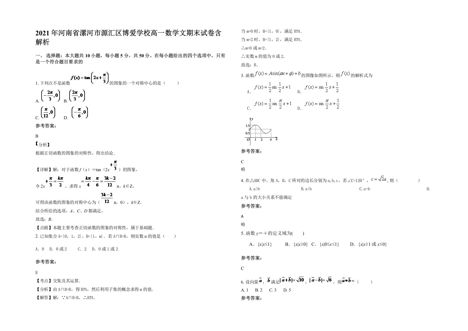 2021年河南省漯河市源汇区博爱学校高一数学文期末试卷含解析