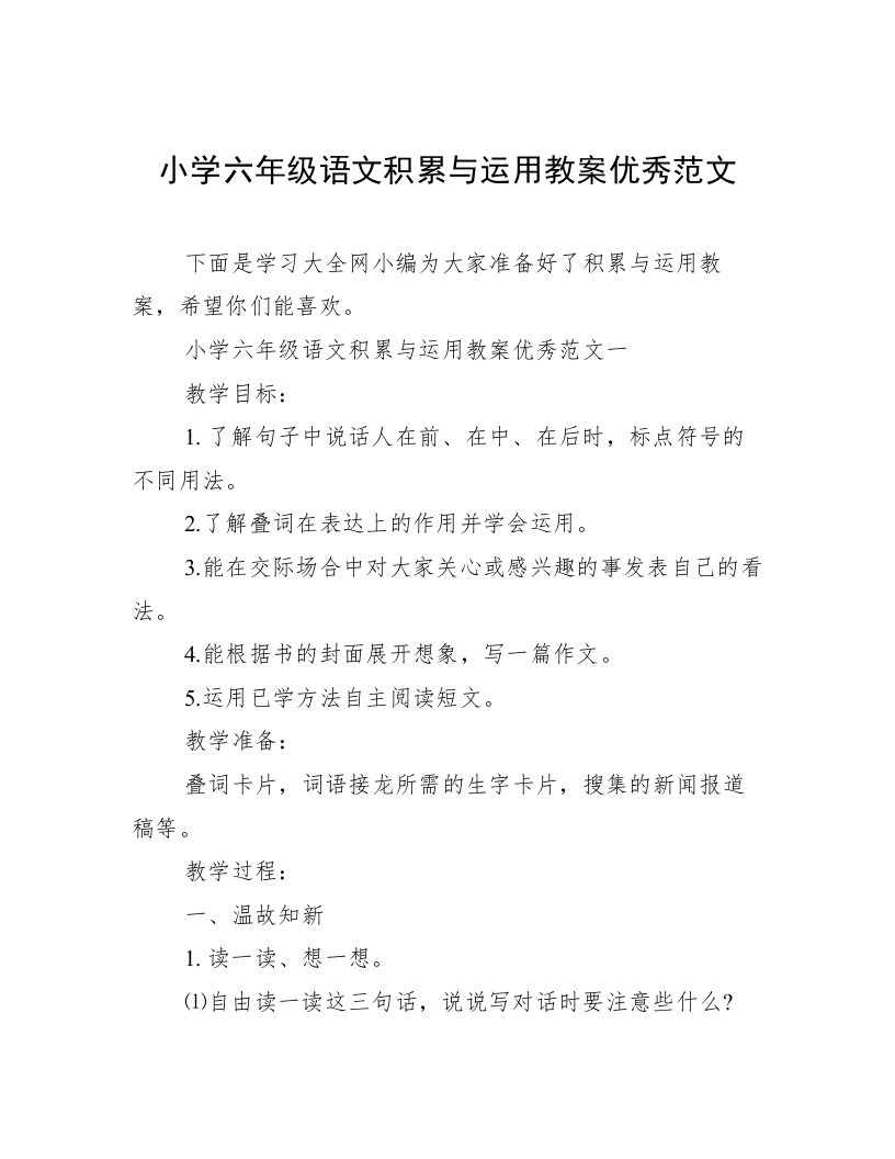 小学六年级语文积累与运用教案优秀范文