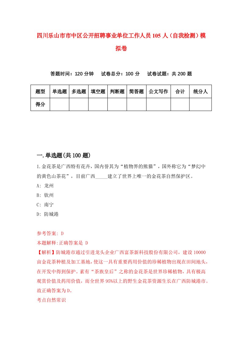 四川乐山市市中区公开招聘事业单位工作人员105人自我检测模拟卷2