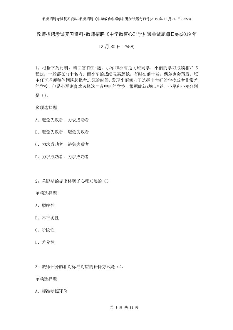 教师招聘考试复习资料-教师招聘中学教育心理学通关试题每日练2019年12月30日-2558