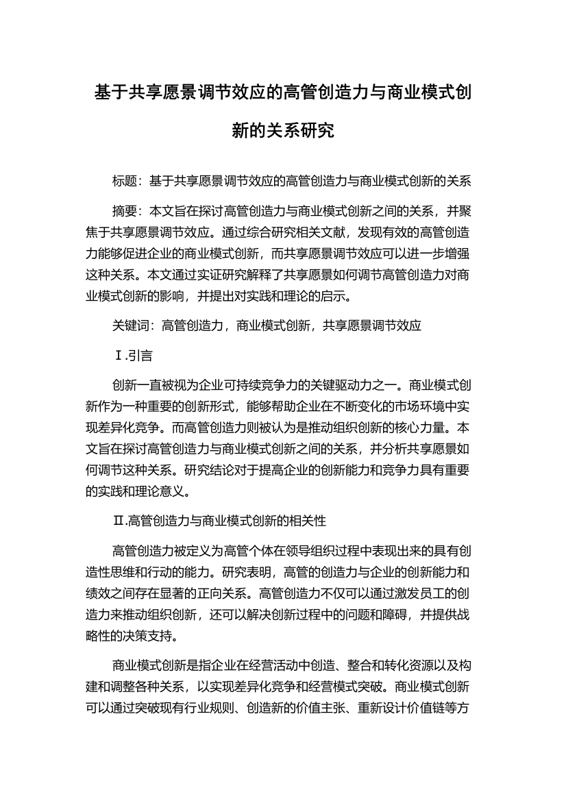 基于共享愿景调节效应的高管创造力与商业模式创新的关系研究