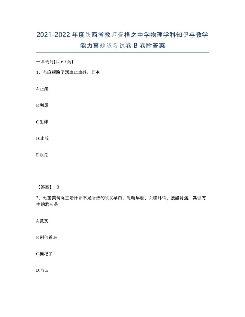 2021-2022年度陕西省教师资格之中学物理学科知识与教学能力真题练习试卷B卷附答案