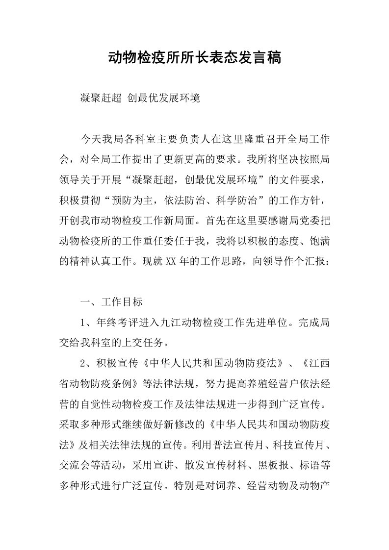 动物检疫所所长表态发言稿