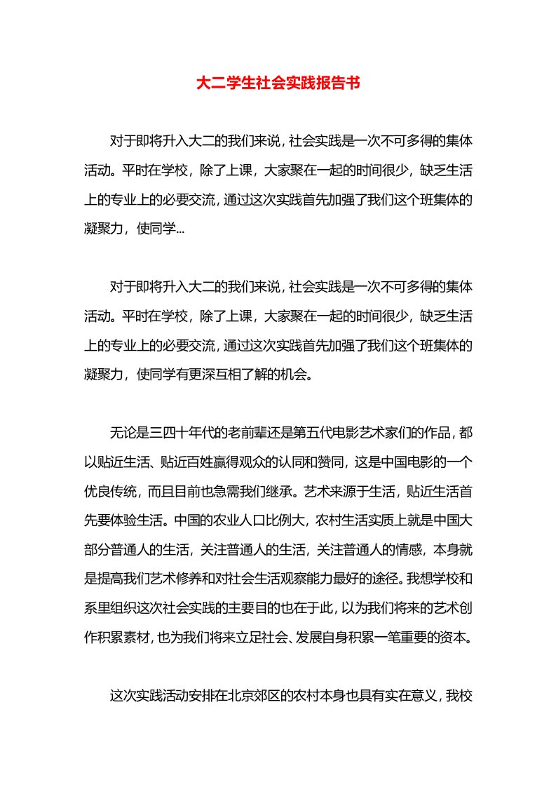 大二学生社会实践报告书