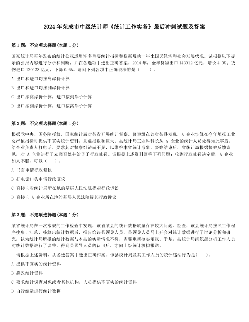 2024年荣成市中级统计师《统计工作实务》最后冲刺试题及答案