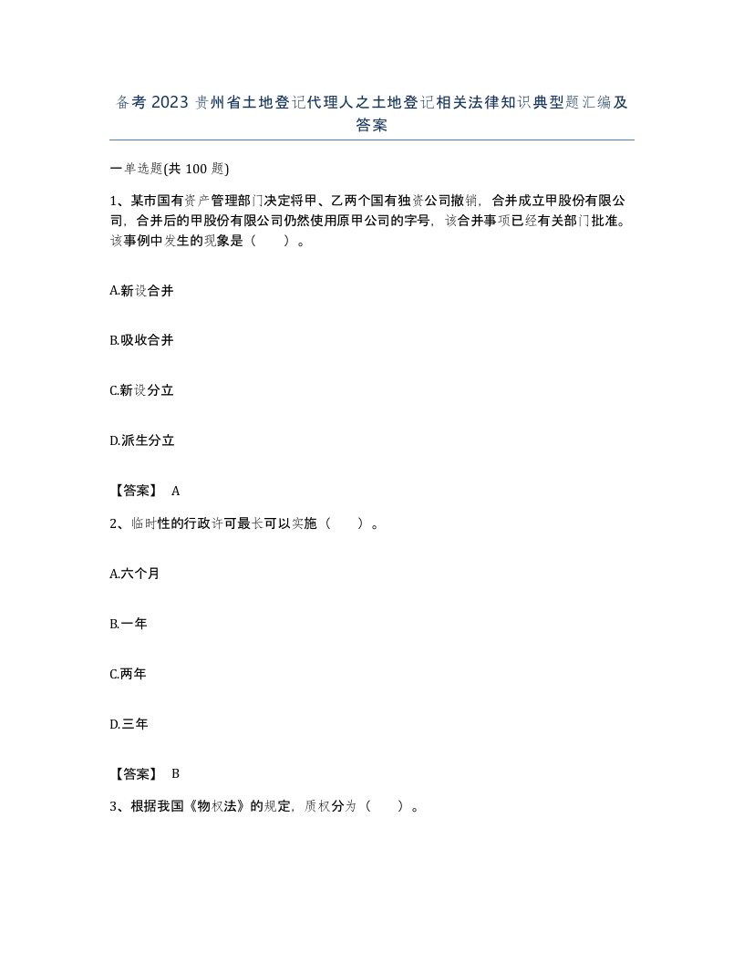 备考2023贵州省土地登记代理人之土地登记相关法律知识典型题汇编及答案