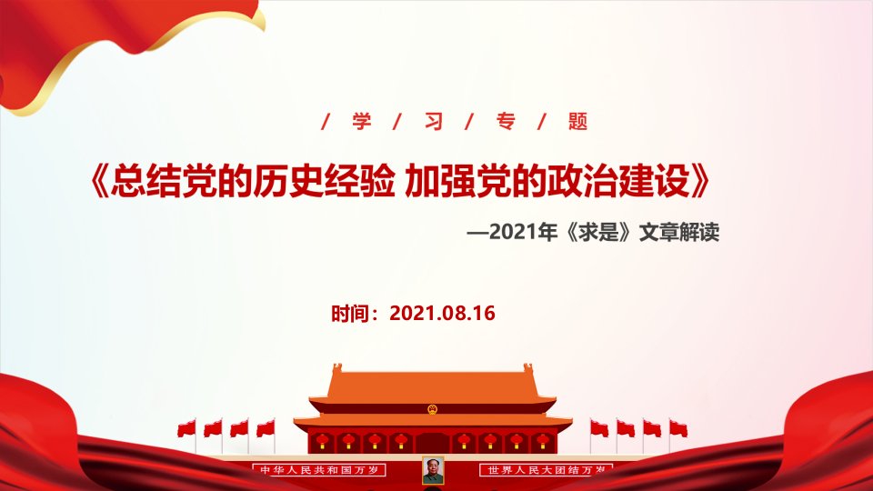 2021年《总结党的历史经验-加强党的政治建设》解读PPT课件